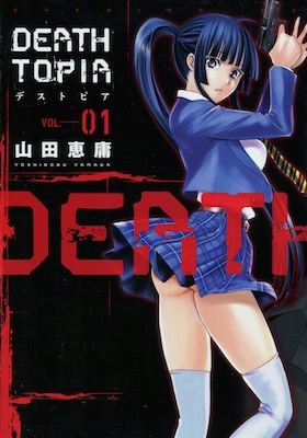 DEATHTOPIA（デストピア）第1巻_山田恵庸