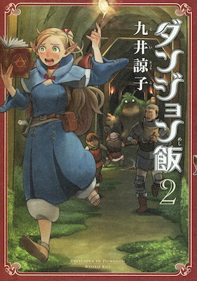 九井諒子『ダンジョン飯』第２巻