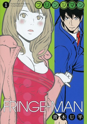 青木U平『FRINGE-MAN（フリンジマン）』第１巻