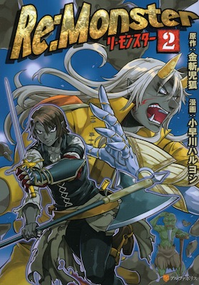 金斬児狐＆小早川ハルヨシ『Re:monster（リ・モンスター）』第２巻