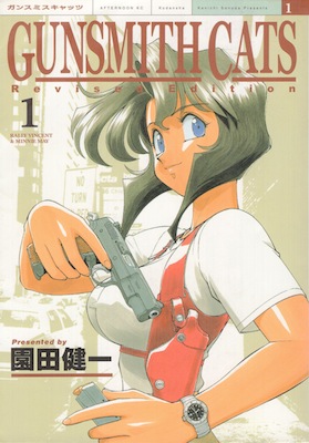 『GUNSMITH CATS Revised Edition（ガンスミスキャッツ　リバイズドエディション）』第１巻_園田健一