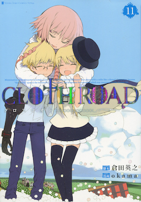 clothroadクロスロオド第11巻_okama_倉田英之