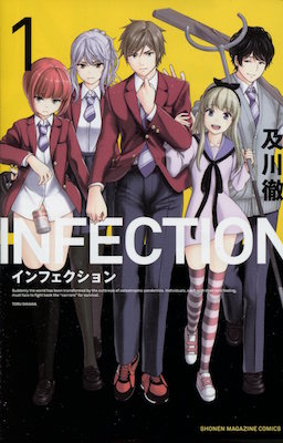 及川徹『INFECTION（インフェクション）』第１巻