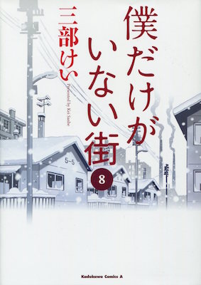 三部けい『僕だけがいない街』第8巻