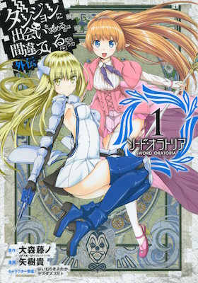 大森藤ノ＆矢樹貴『ダンジョンに出会いを求めるのは間違っているだろうか　外伝　ソード・オラトリア』第１巻