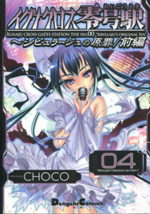 イグナクロス零号駅第５巻_CHOCO