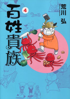 荒川弘『百姓貴族』第４巻