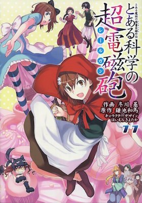 とある科学の超電磁砲（レールガン）第11巻_冬川基