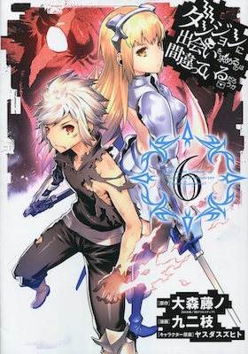 九二枝＆大森藤ノ＆ヤスダスズヒト『ダンジョンに出会いを求めるのは間違っているだろうか』第６巻