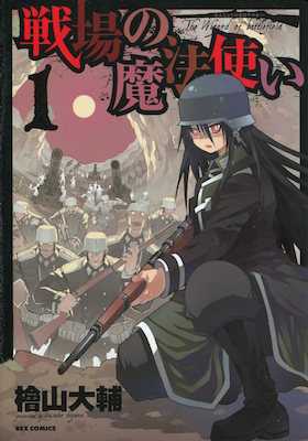 檜山大輔『戦場の魔法使い』第１巻