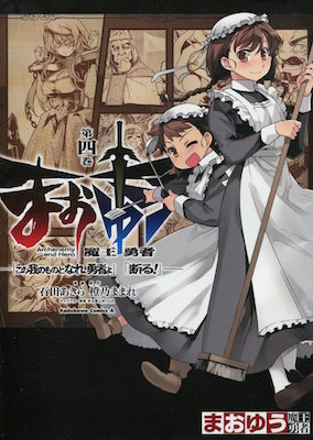 石田あきら＆橙乃ままれ『まおゆう魔王勇者「この我のものとなれ、勇者よ」「断る!」』第4巻