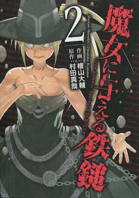 魔女を狩る魔女 非業の死が生む強力な魔力が衝突する 檜山大輔 村田真哉 魔女に与える鉄槌 全３巻 漫画まみれラノベづくし