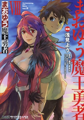 浅見よう＆橙乃ままれ『まおゆう魔王勇者』第８巻