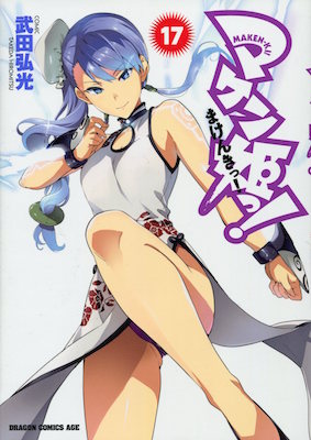 マケン姫っ！Maken-ki_第17巻_武田弘光