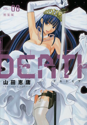 DEATHTOPIA（デストピア）第8巻_山田恵庸