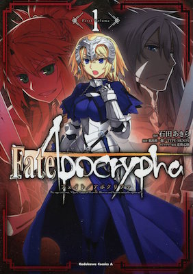 石田あきら＆東出祐一郎＆TYPE-MOON『Fate / Apocrypha（フェイト/アポクリファ）』第１巻