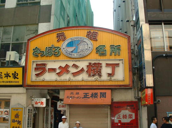 ラーメン横丁