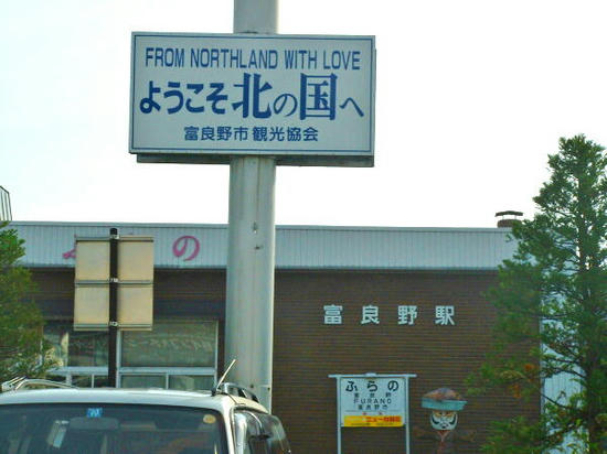 富良野駅