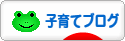 応援ポチ、よろしくお願いします♪