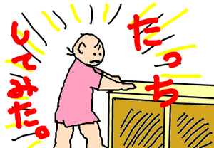 つかまり立ち。