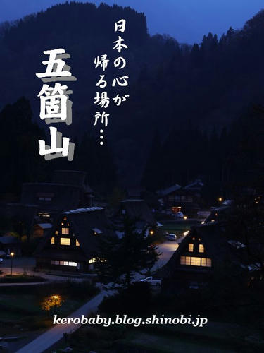 五箇山ポスター（笑）。