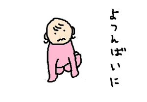 ③よつんばい。