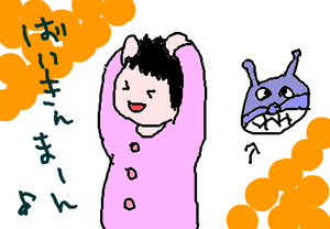 ばいきんまん、のマネらしい。