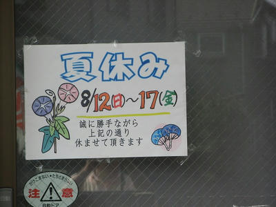 夏休み