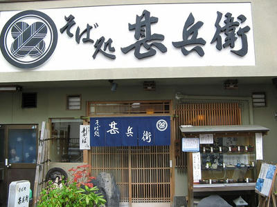 京都の蕎麦屋