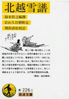 hokuetsuseppu.jpg