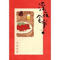 深夜食堂