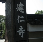 建仁寺
