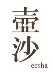 壺沙-cosha-