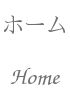 ホーム