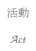 活動