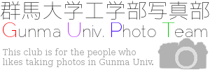 群馬大学工学部写真部