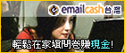 EmailCash 台灣電子郵件市調網
