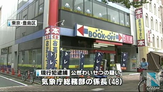 気象庁の係長が下半身を露出