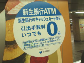 【新生銀行ＡＴＭ】引出手数料いつでも０円