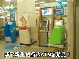 駅で新生銀行のATMを発見！