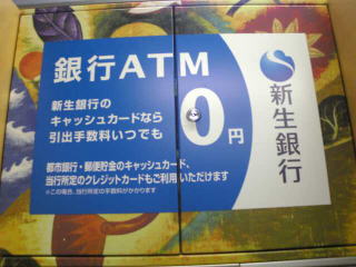 南行徳駅の新生銀行