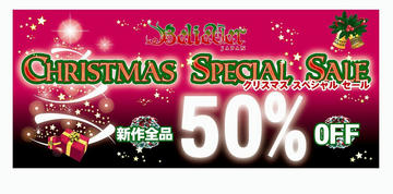 クリスマスSALE！！