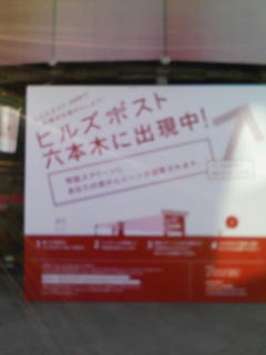 ●本木の変なイベント、次の日には消えてました