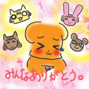 みんなありがとう