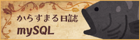 からすまる日誌 mySql