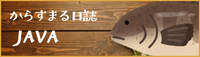 からすまる日誌 java