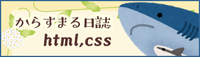 からすまる日誌 css