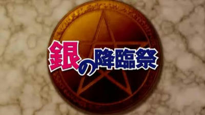 銀の降臨祭