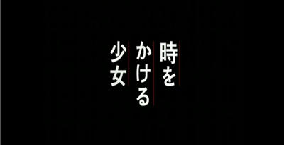 時をかける少女