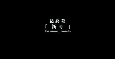 最終幕『祈り』